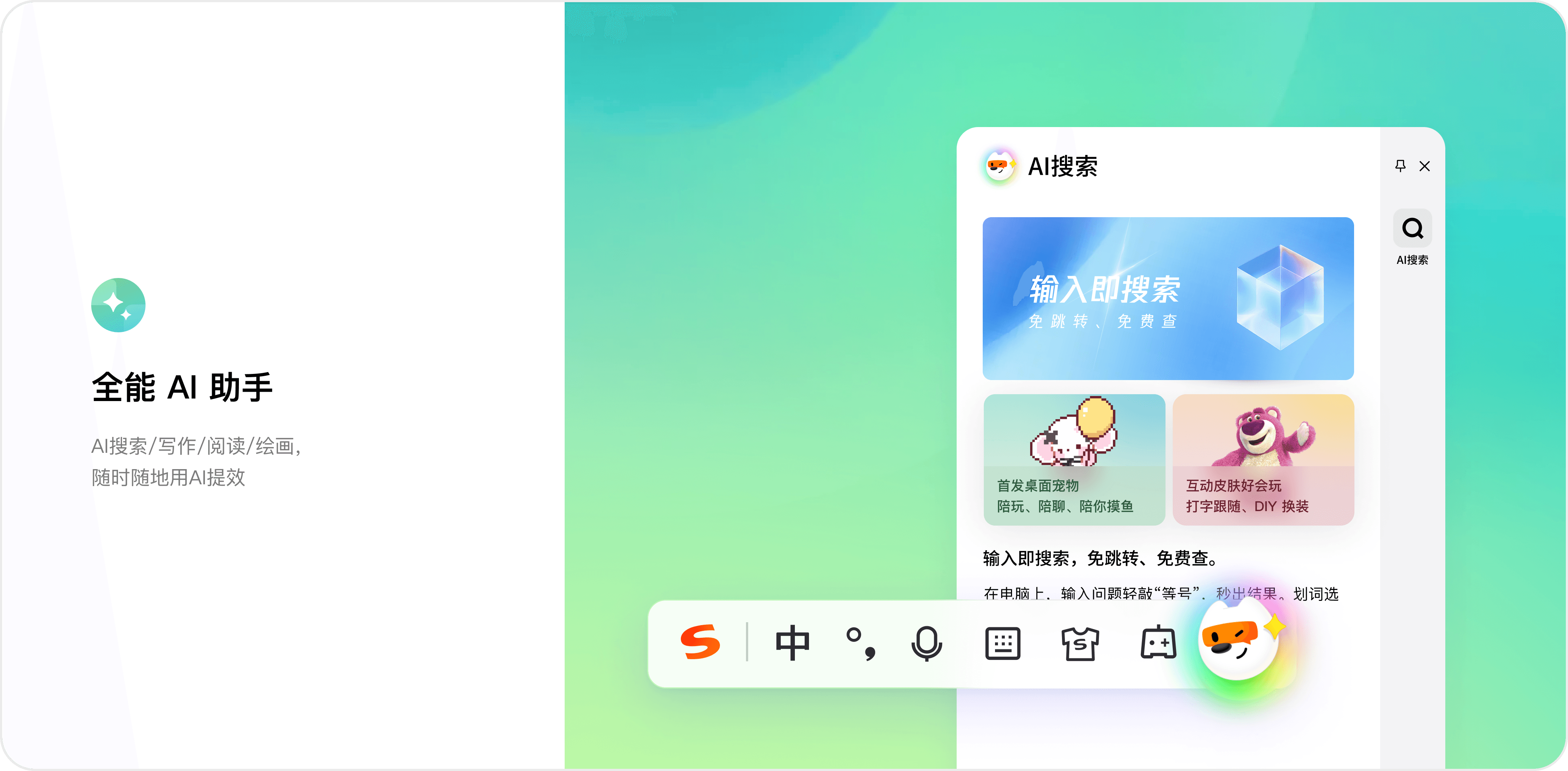 搜狗输入法电脑版纯净版与AI助手界面